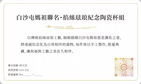 證明卡背面 - 白沙屯媽祖聯名限量編號