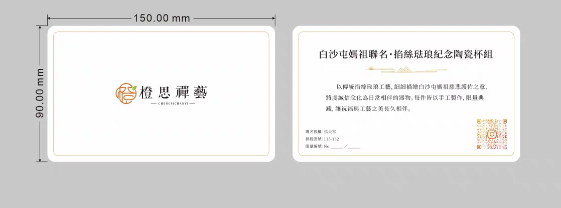 白沙屯媽祖聯名・獨一無二組數編號證明卡 官方藍圖